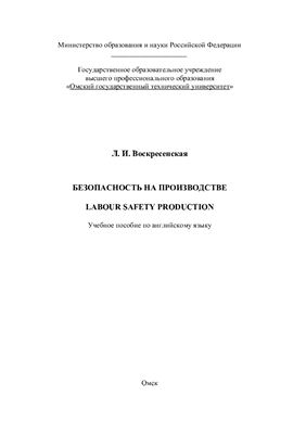 Воскресенская Л.И. Безопасность на производстве. Labour Safety Production