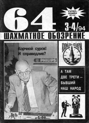 64 - Шахматное обозрение 1994 №03 - 04