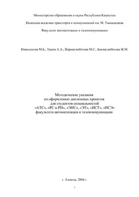 Имандосова М.Б., Ташев А.А. Методические указания по оформлению дипломных проектов