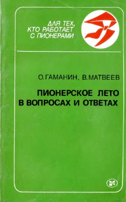 Гаманин О.С., Матвеев В.Ф. Пионерское лето в вопросах и ответах