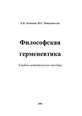 Левашёва Е.В., Матушанская Ю.Г. Философская герменевтика