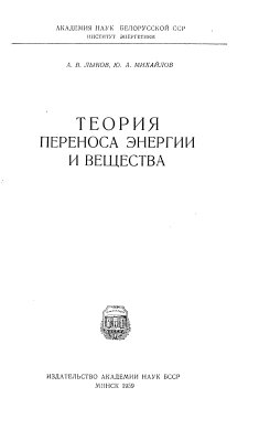 Лыков А.В., Михайлов Ю.А., Теория переноса энергии и вещества