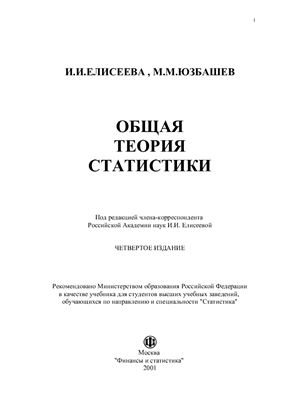 Елисеева И.И., Юзбашев М.М. Общая теория статистики