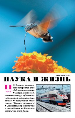 Наука и жизнь 2009 №11