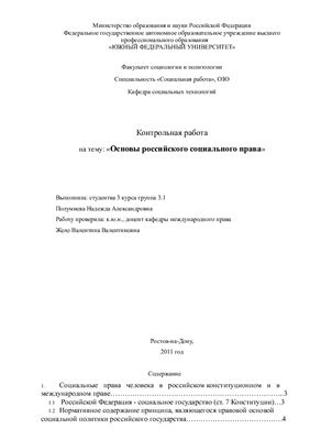 Основы российского социального права