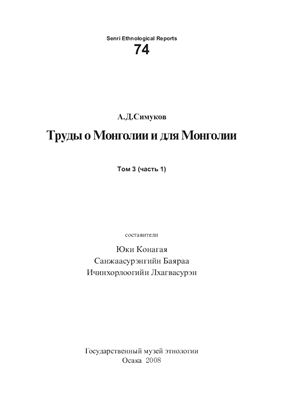 Симуков А.Д. Труды о Монголии и для Монголии. Том 3. Часть 1
