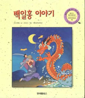 Издательство Korea-plus. Корейская сказка Красный цветок (백일홍 이야기)