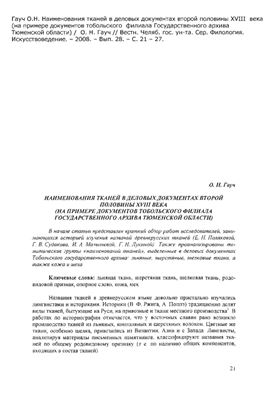 Гауч О.Н. Наименования тканей в деловых документах второй половины XVIII века (на примере документов тобольского филиала Государственного архива Тюменской области)