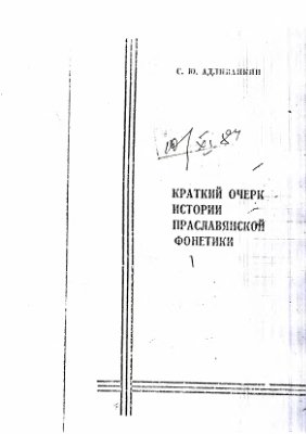 Адливанкин С.Ю. Краткий очерк истории праславянской фонетики