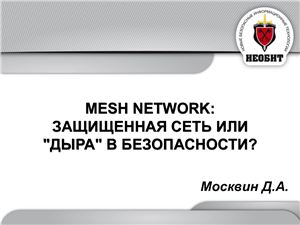 Москвин Д.А. MESH NETWORK: защищенная сеть или дыра в безопасности