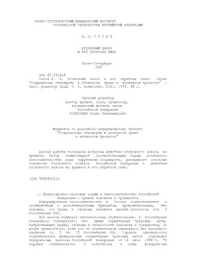 Попов А.Н. Уголовный закон и его обратная сила