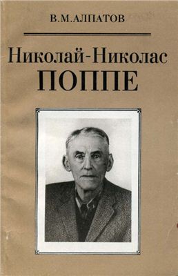 Алпатов В.М. Николай-Николас Поппе