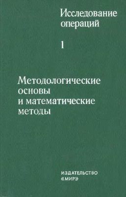Моудера Дж., Элмаграби С. (ред.) Исследование операций. Методологические основы и математические методы (том 1)