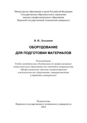 Лукьянов В.И. Оборудование для подготовки материалов