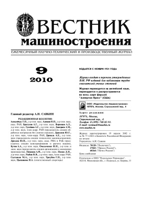Вестник машиностроения 2010 № 09