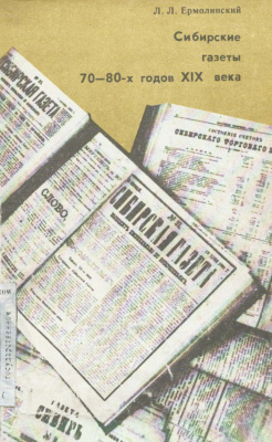 Ермолинский Л.Л. Сибирские газеты 70-80-х годов XIX века