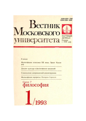 Вестник Московского университета. Серия 7 Философия 1993 №01