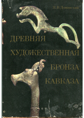 Доманский Я.В. Древняя художественная бронза Кавказа в собрании Государственного Эрмитажа