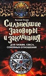 Эстрин Анатолий. Сильнейшие заговоры и заклинания для любви, секса, семейных отношений