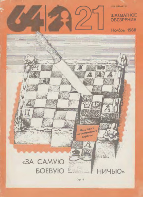 64 - Шахматное обозрение 1988 №21