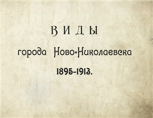 Виды города Ново-Николаевска. 1895-1913