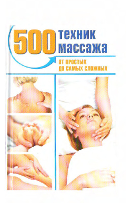 Пескарева Н.А. 500 техник массажа. От простых до самых сложных