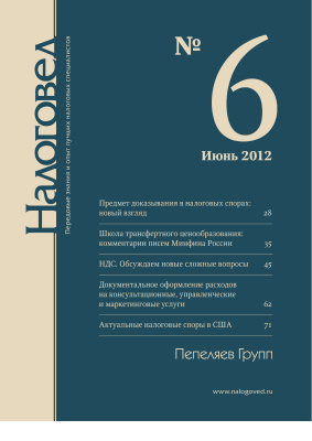 Налоговед 2012 №06