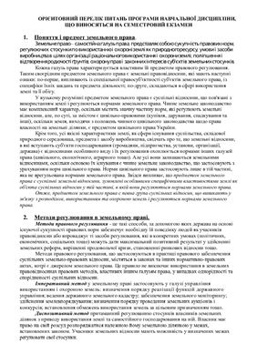 Шпаргалка - Земельне право України