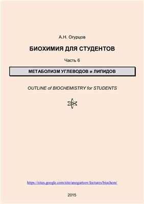 Огурцов А.Н. Биохимия для студентов. Часть 6. Метаболизм углеводов и липидов