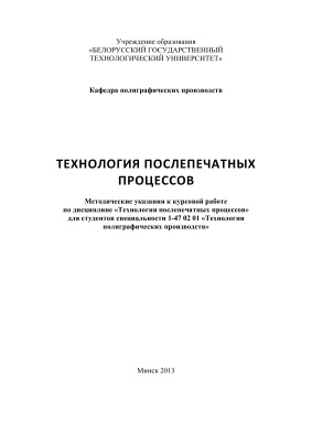 Марченко И.В. Технология послепечатных процессов. 2013