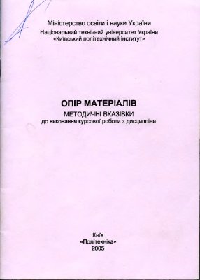 Бобир И., Трубачов С. Методичні вказівки до винонання курсової роботи