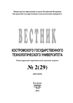 Вестник Костромского государственного технологического университета 2012 № 02(29)