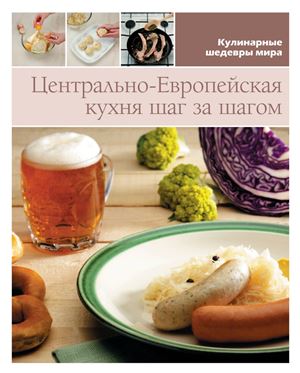 Антонова Л. Центрально-Европейская кухня. Шаг за шагом