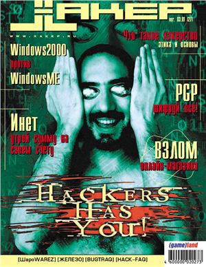 Хакер 2001 №03 (27) март
