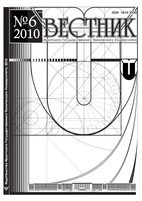 Вестник Иркутского Государственного Технического Университета 2010 №06