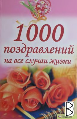 Красная Н.В. (сост.) 1000 поздравлений на все случаи жизни