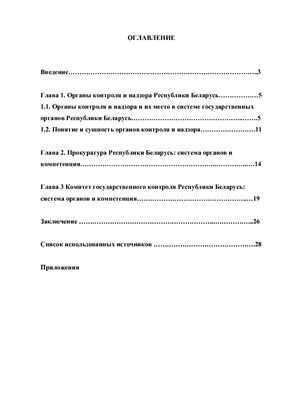 Курсовая работа - Органы контроля и надзора в Республике Беларусь
