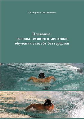 Исупова Е.В., Кононова О.В. Плавание: основы техники и методика обучения способу баттерфляй