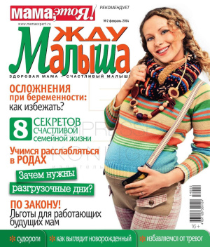 Жду малыша 2014 №02