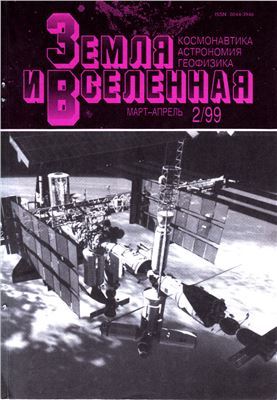 Земля и Вселенная 1999 №02