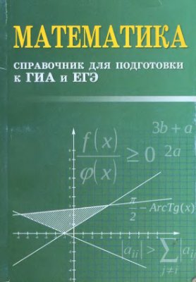 Балаян Э.Н. Математика. Справочник для подготовки к ГИА и ЕГЭ