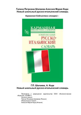 Шалаева Г.П., Кода А.М. Новый школьный русско-итальянский словарь