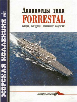 Морская коллекция 2006 №07. Авианосцы типа Forrestal