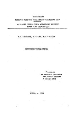 Григорьев А.И. и др. Химическая термодинамика