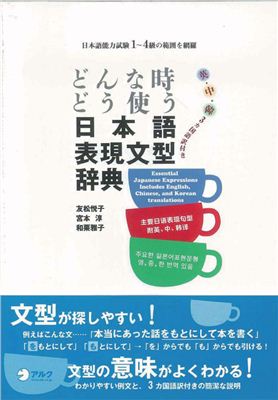 Tomomatsu E. Donna toki dou Tsukau Nihongo Hyougen Bunkey Ziten (Essential Japanese Expressions) / どんな時どう使う 日本語表現文型辞典