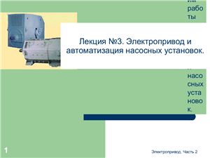 Пономарёва Н.Е. Лекции по электроприводу, 2 часть. 2009 г