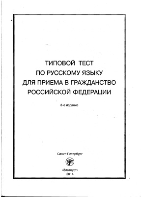 Исаев Н.П. (отв. ред.) Типовой тест по русскому языку для приема в гражданство Российской Федерации
