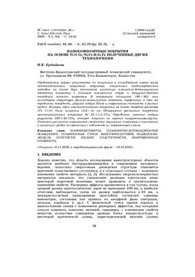 Ердыбаева Н.К. Нанокомпозитные покрытия на основе Тi-N-Сг/Ni-Сг-В-Si-Fe, полученные двумя технологиями