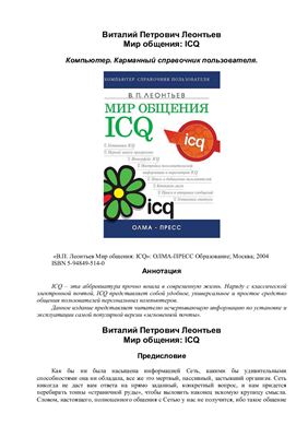 Леонтьев В.П. Мир общения: ICQ