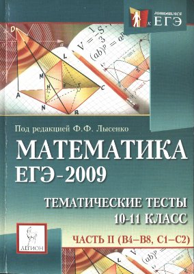 Лысенко Ф.Ф.Тематические тесты. математика. ЕГЭ-2009. Часть II. 10-11 классы